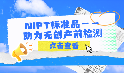 NIPT标准品-币游国际生物