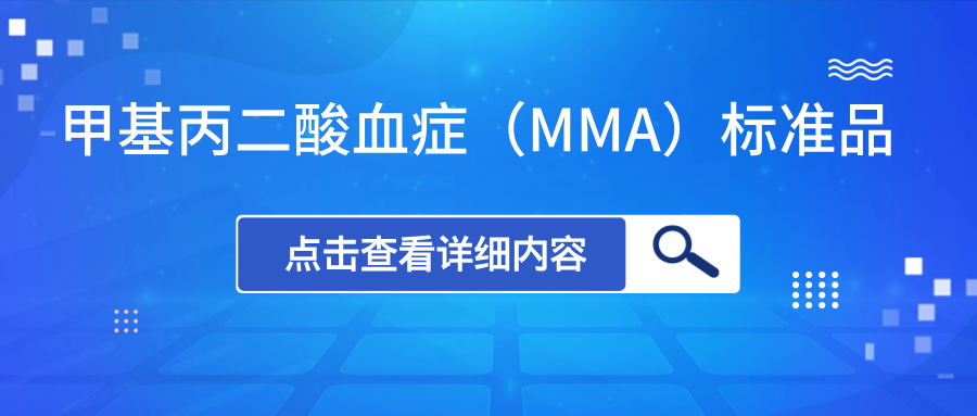 甲基丙二酸血症（MMA）标准品