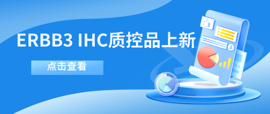 ERBB3靶向药物迎突破！--币游国际生物ERBB3 IHC质控品上新