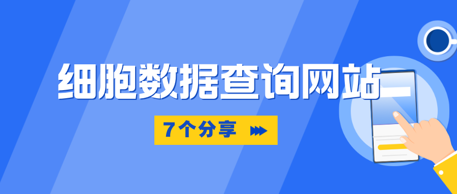 分享7个细胞数据查询网站