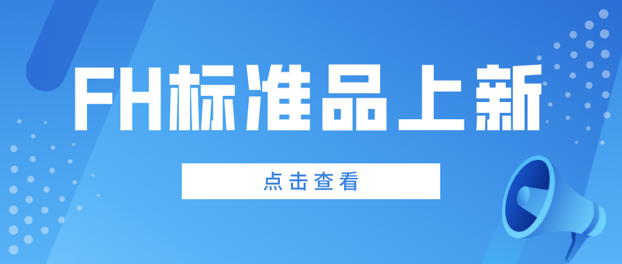 FH标准品