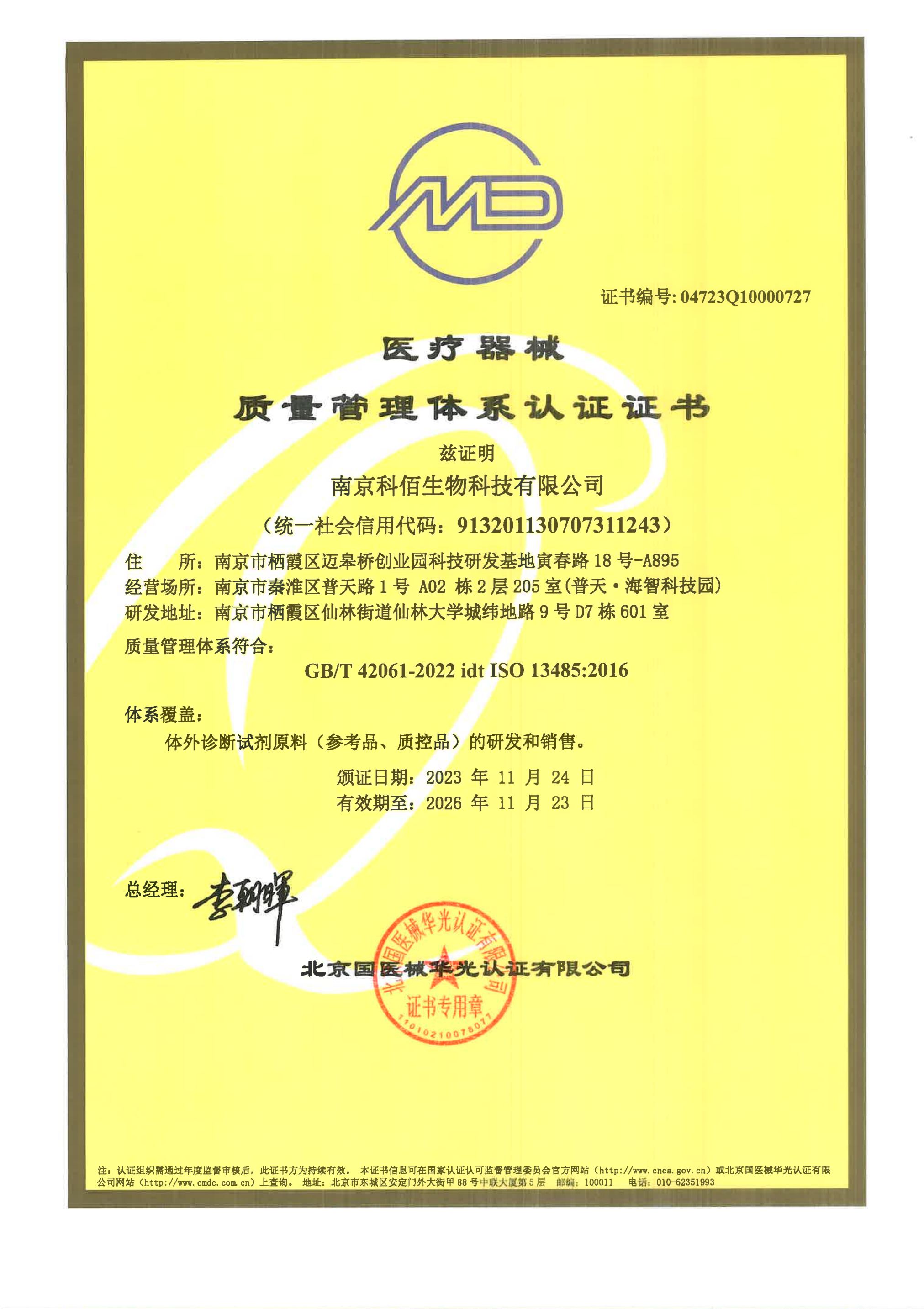 ISO13485-币游国际生物