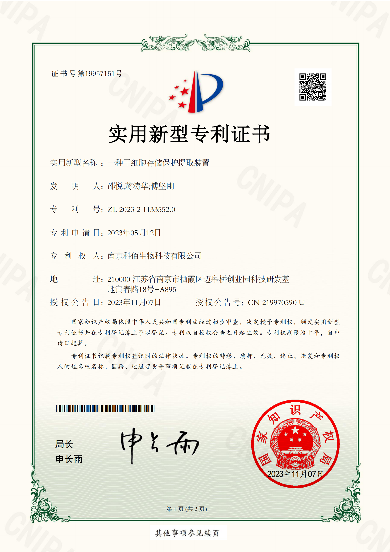 一种干细胞存储保护提取装置